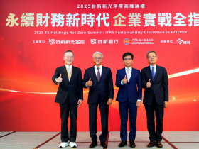 台灣永續揭露新時代來臨！2026年起上市櫃公司將接軌IFRS，台新新光淨零論壇解析企業挑戰與機會